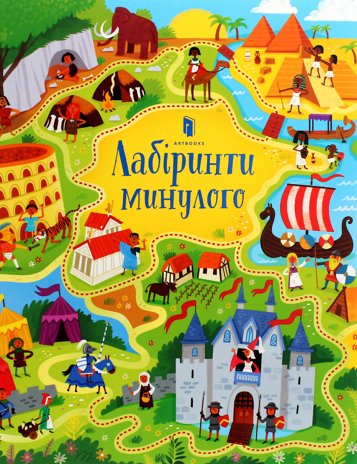 Лабіринти минулого