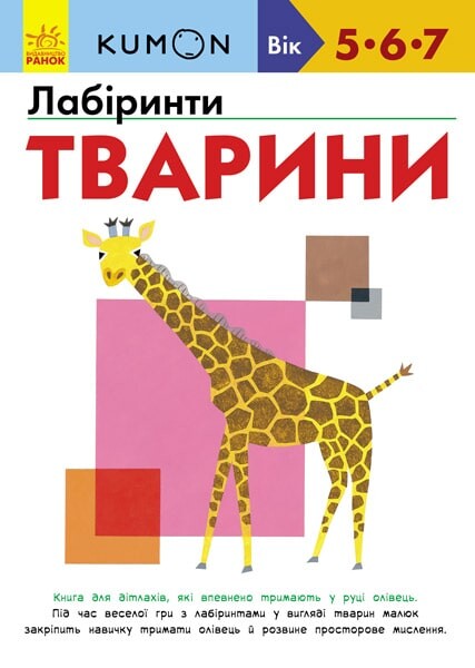 Лабіринти. Тварини. 5-7 років