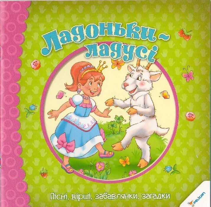 Ладоньки-ладусі. Пісні вірші забавлянки загадки