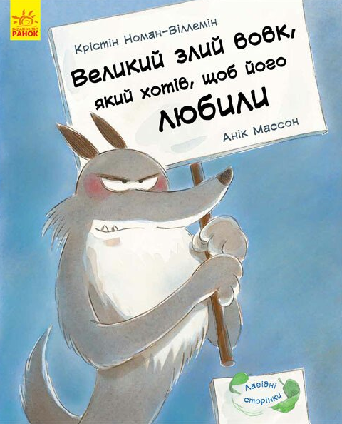 Лагідні сторінки. Великий злий вовк, який хотів, щоб його любили