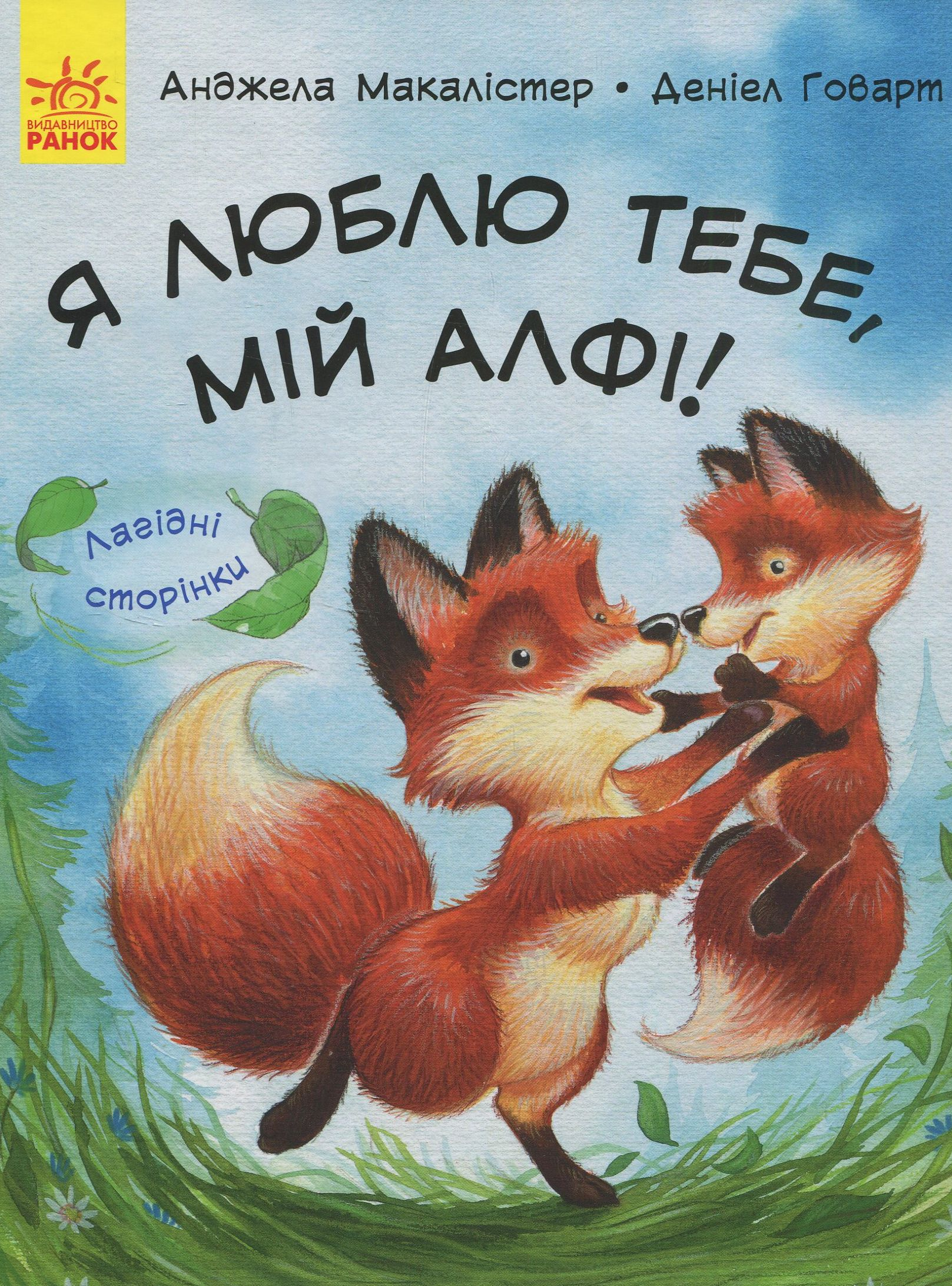 Лагідні сторінки. Я люблю тебе, мій Алфі!