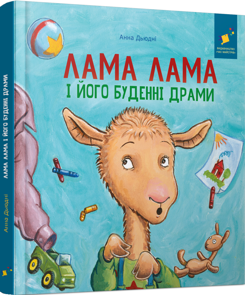 Лама Лама і його буденні драми