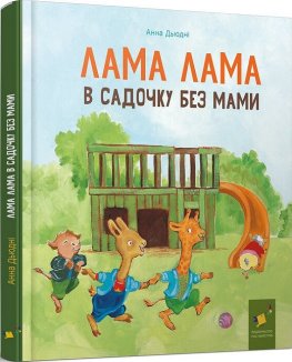 Лама Лама в садочку без мами