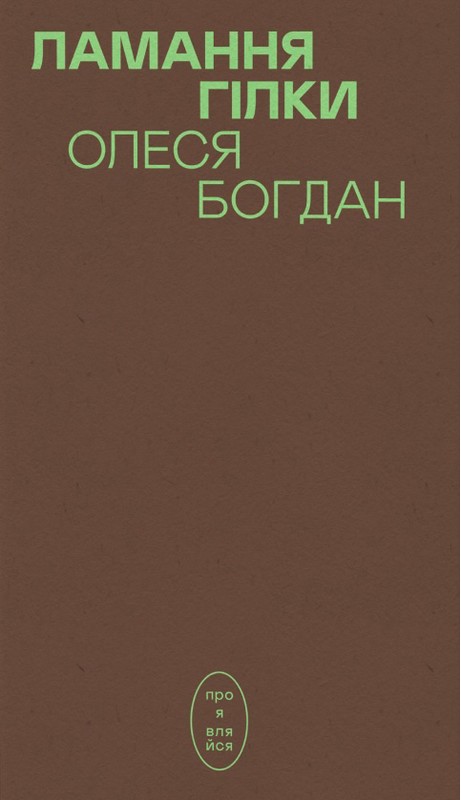 Ламання гілки