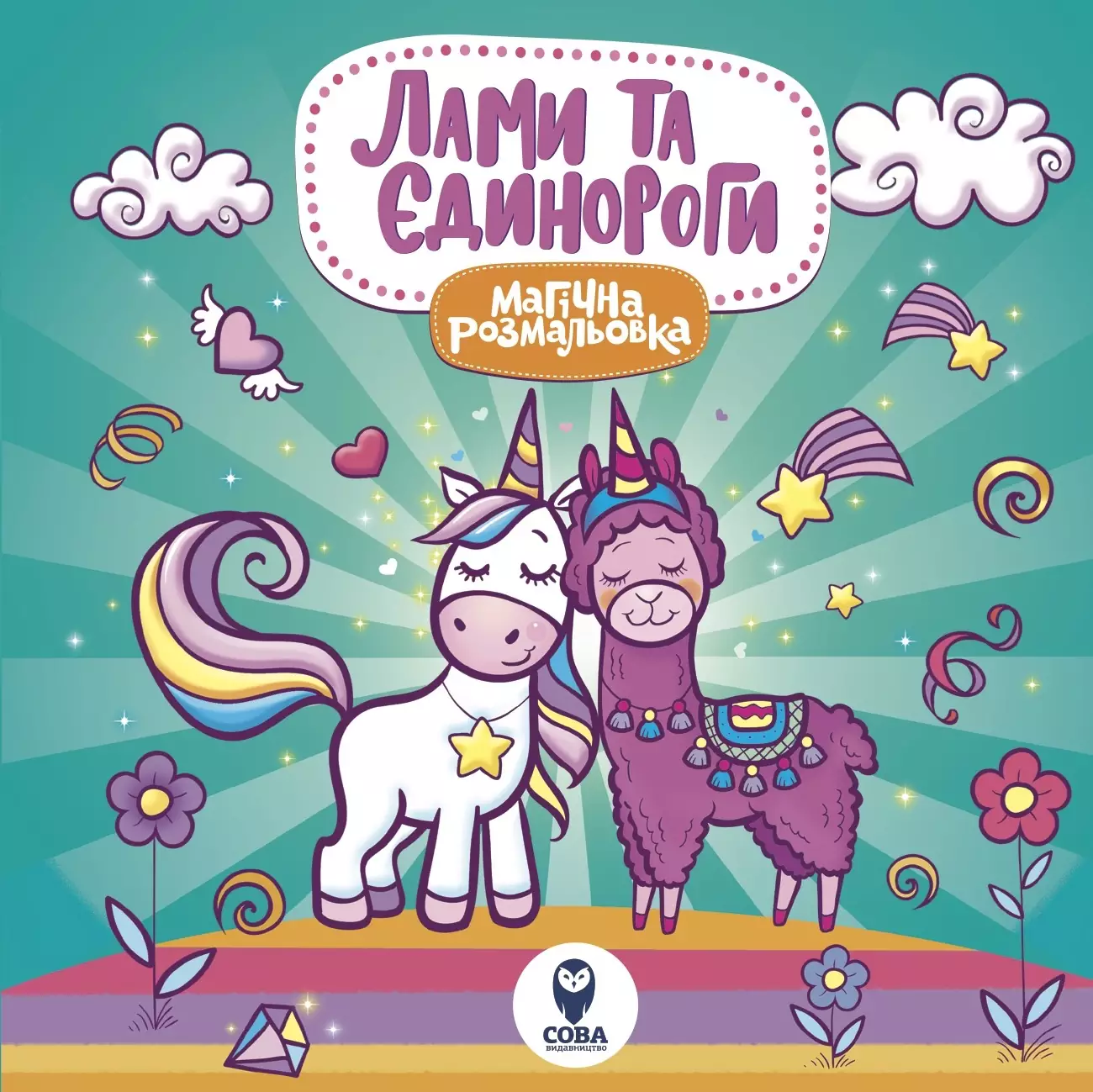 Лами та Єдинороги. Магічна розмальовка