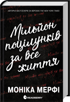 Ланкастер. Мільйон поцілунків за все життя