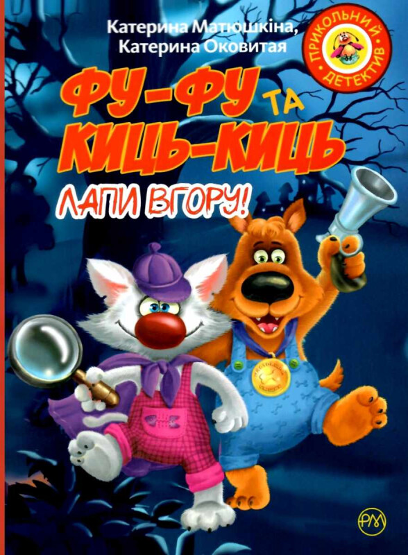 Лапи вгору!