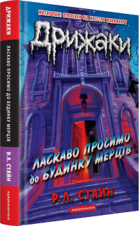Ласкаво просимо до будинку мерців. Дрижаки. Книга 1