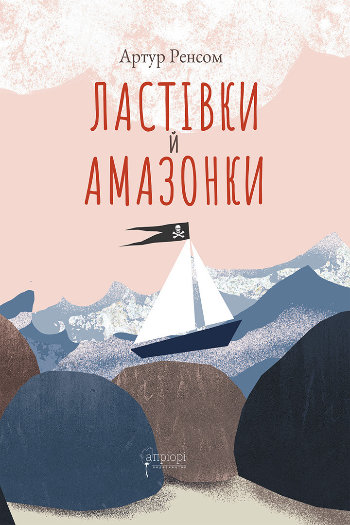 Ластівки й Амазонки