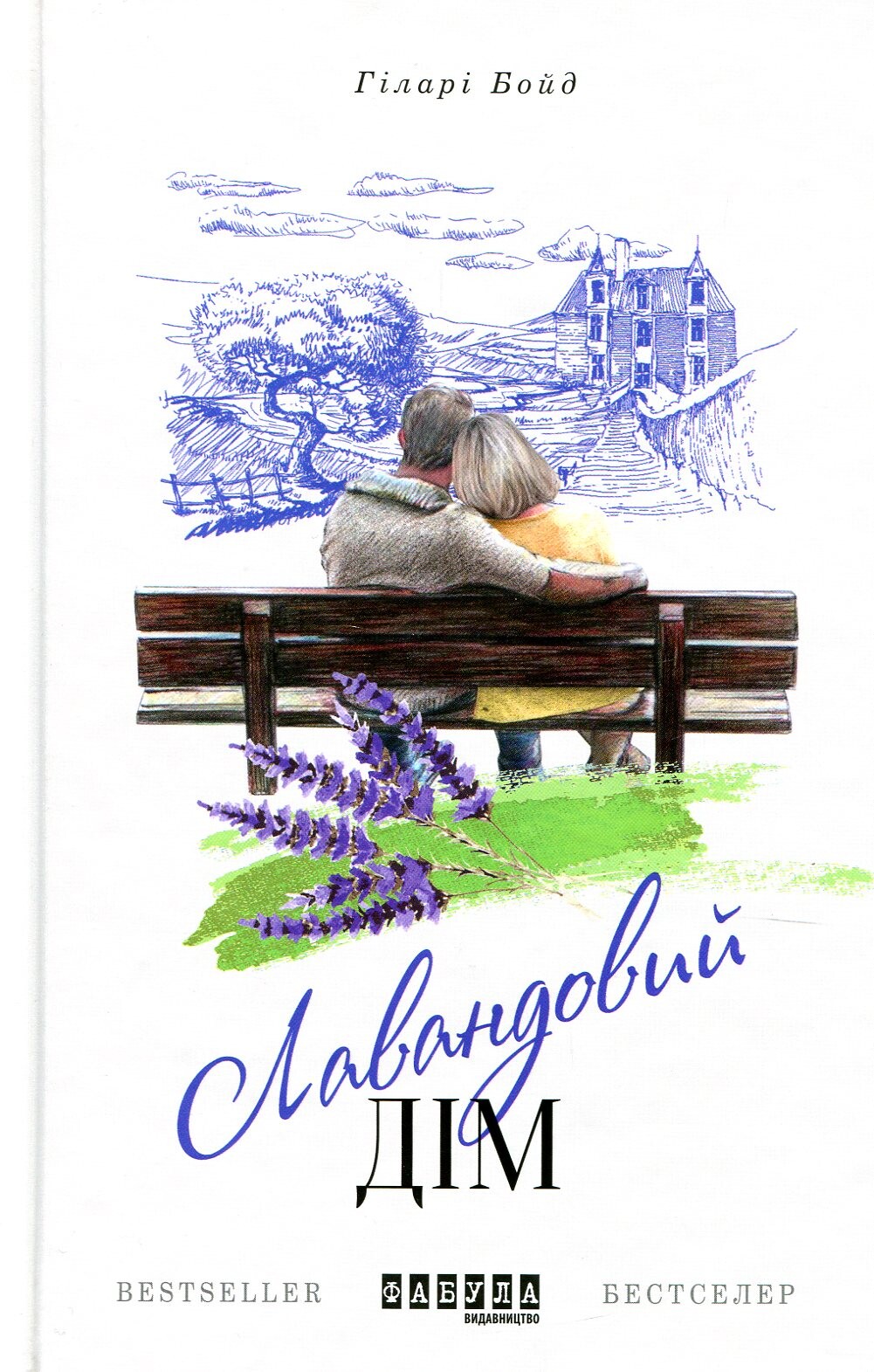 Лавандовий дім