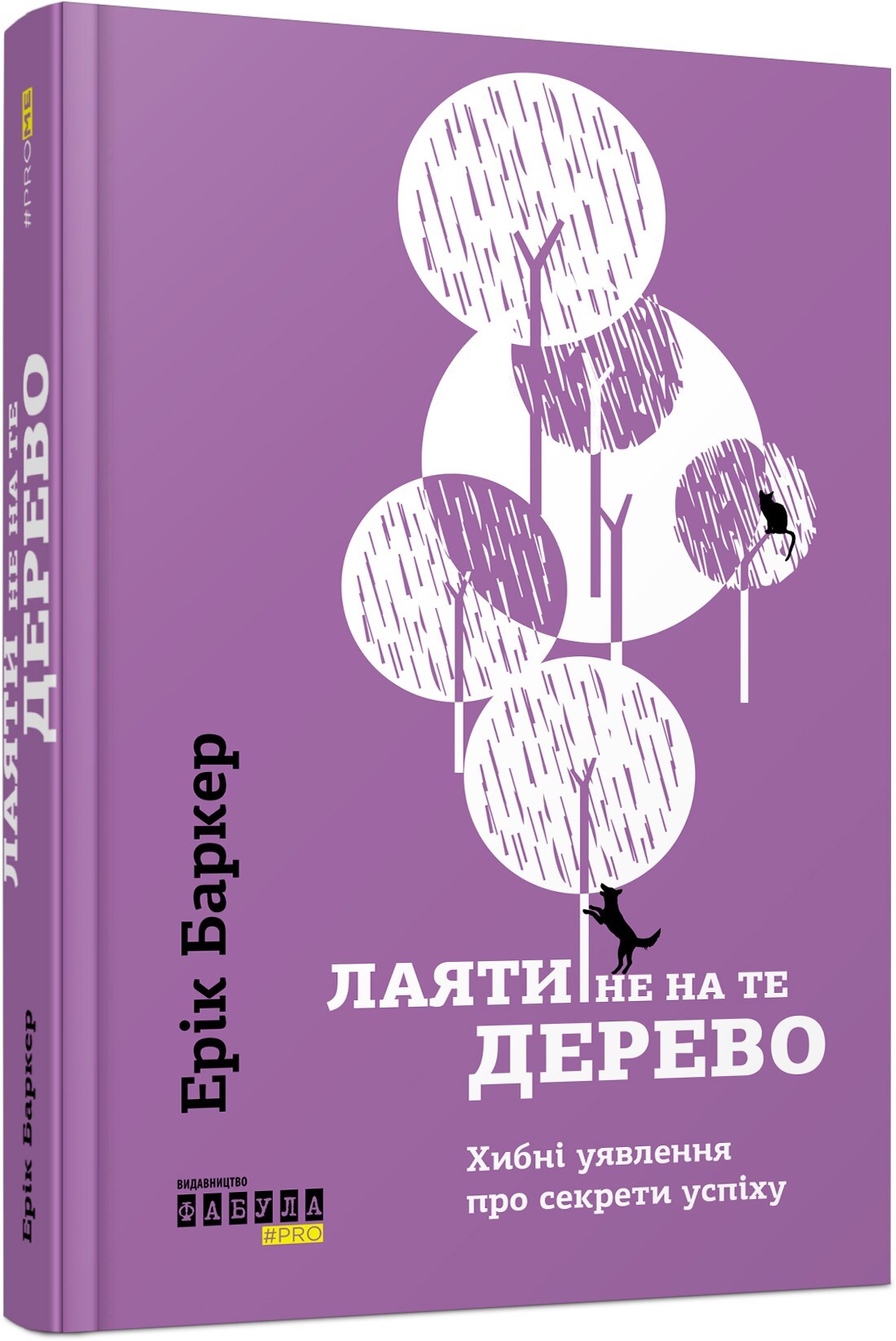 Лаяти не на те дерево. Хибні уявлення про секрети успіху