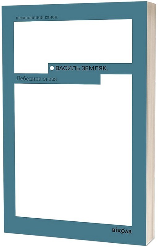 Лебедина зграя