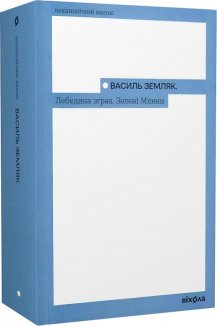 Лебедина зграя. Зелені млини