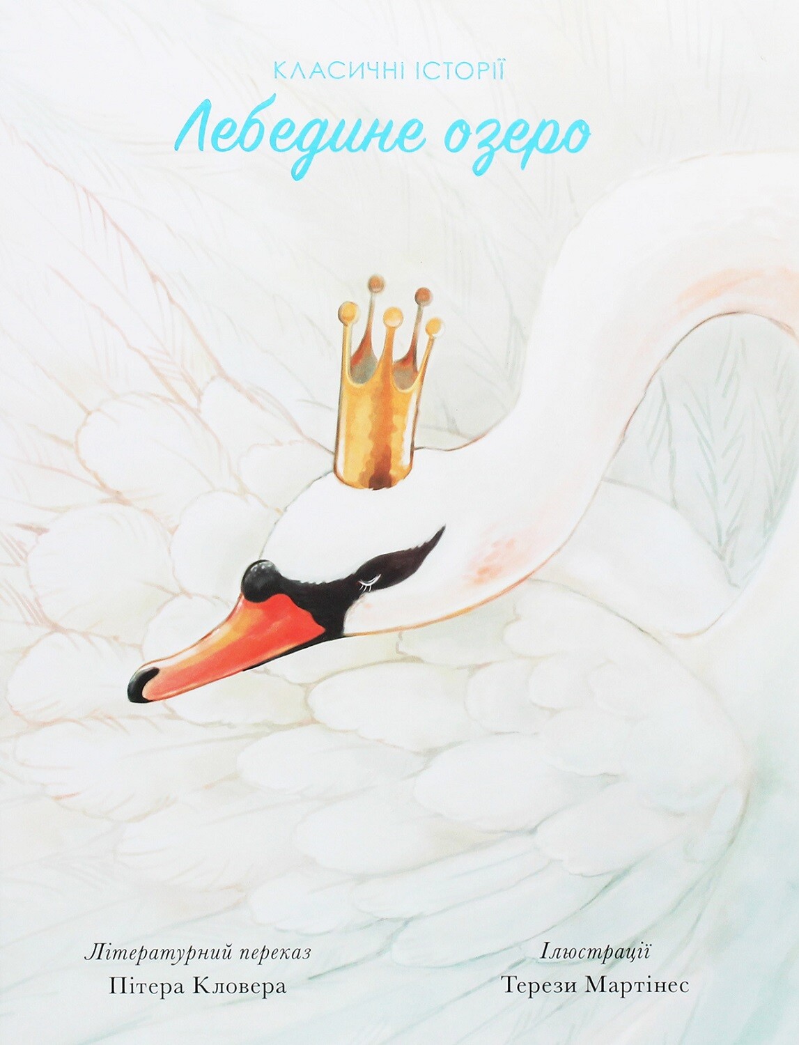 Лебедине озеро