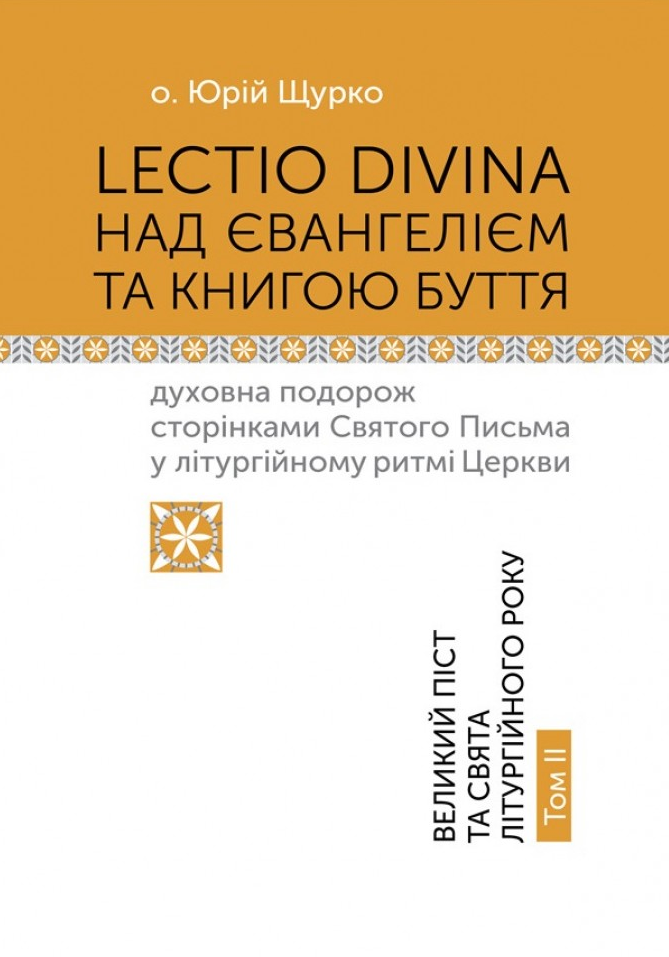 Lectio Divina над Євангелієм та Книгою Буття (том 2) (Маркетплейс)