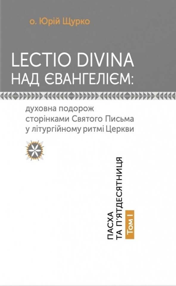 Lectio Divina над Євангелієм. Том I