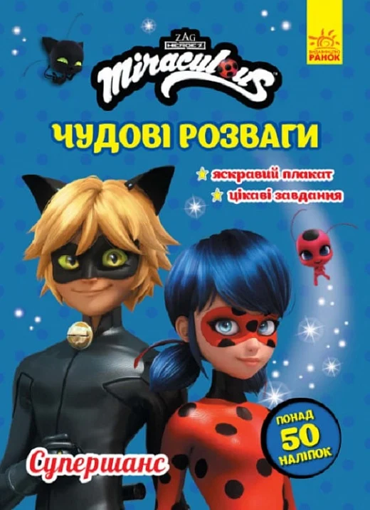 Леді Баґ. Чудові розваги. Супершанс