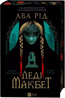 Леді Макбет