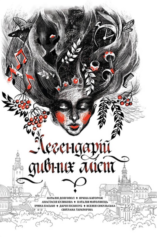 Легендарій міських див