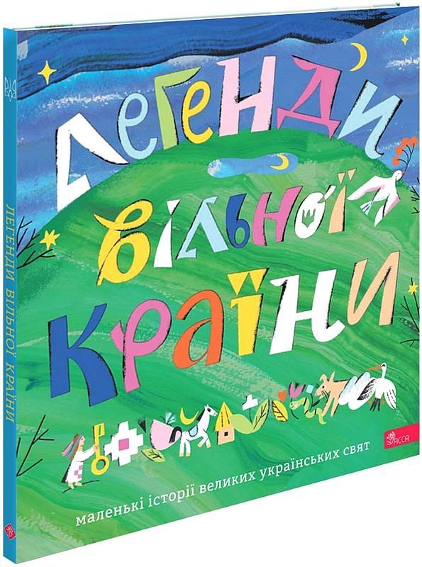 Легенди вільної країни