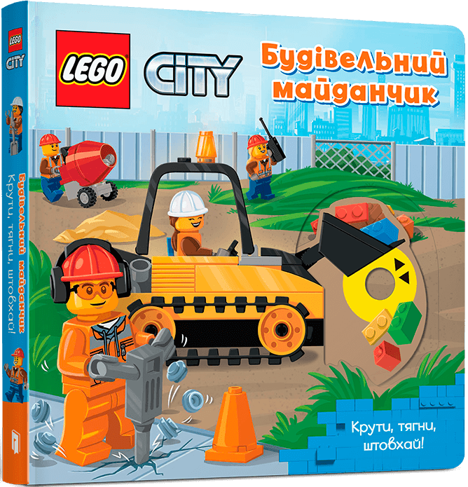 LEGO City. Будівельний майданчик. Крути, тягни, штовхай!
