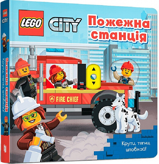 LEGO City. Пожежна станція. Крути, тягни, штовхай!