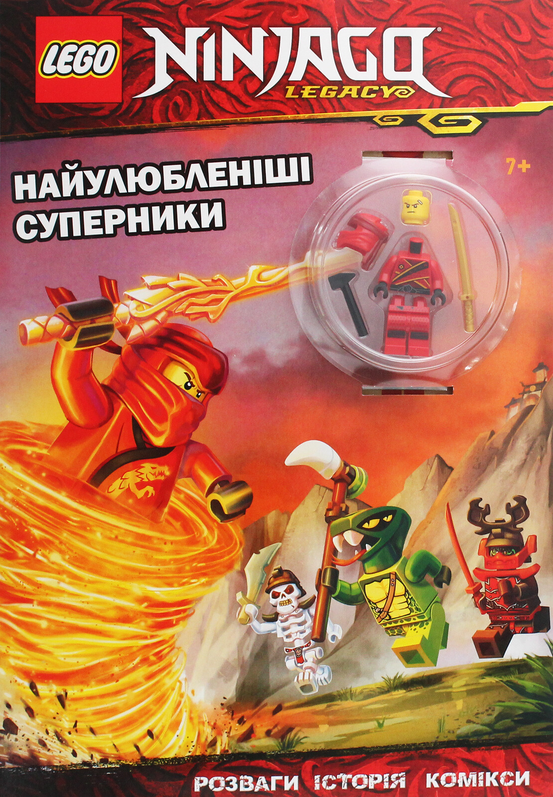 LEGO Ninjago. Найулюбленіші суперники
