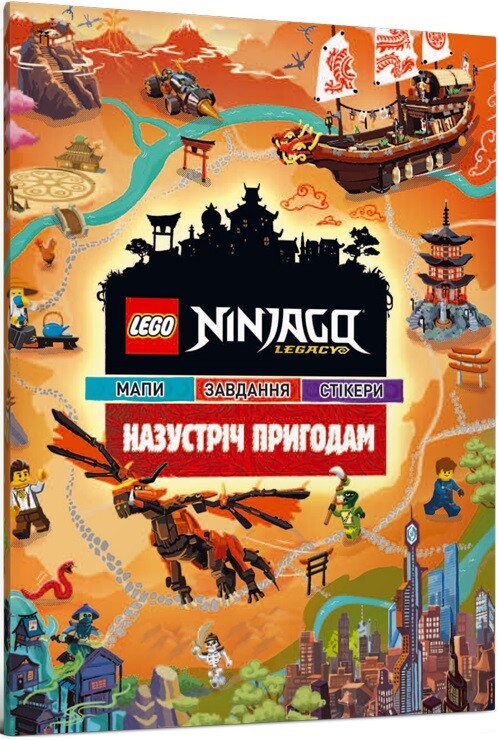 LEGO Ninjago. Назустріч пригодам