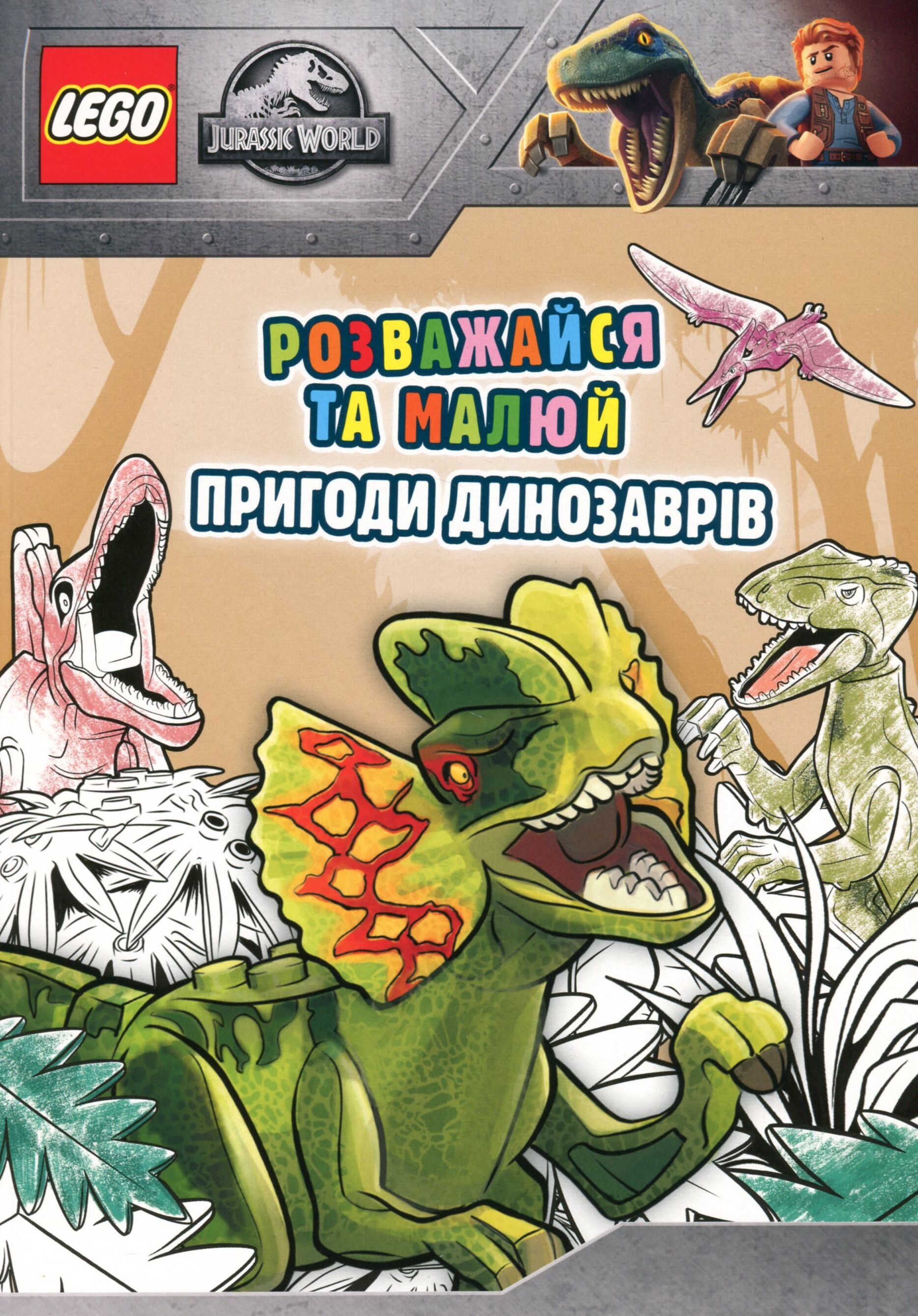 LEGO Розважайся та малюй. Пригоди динозаврів