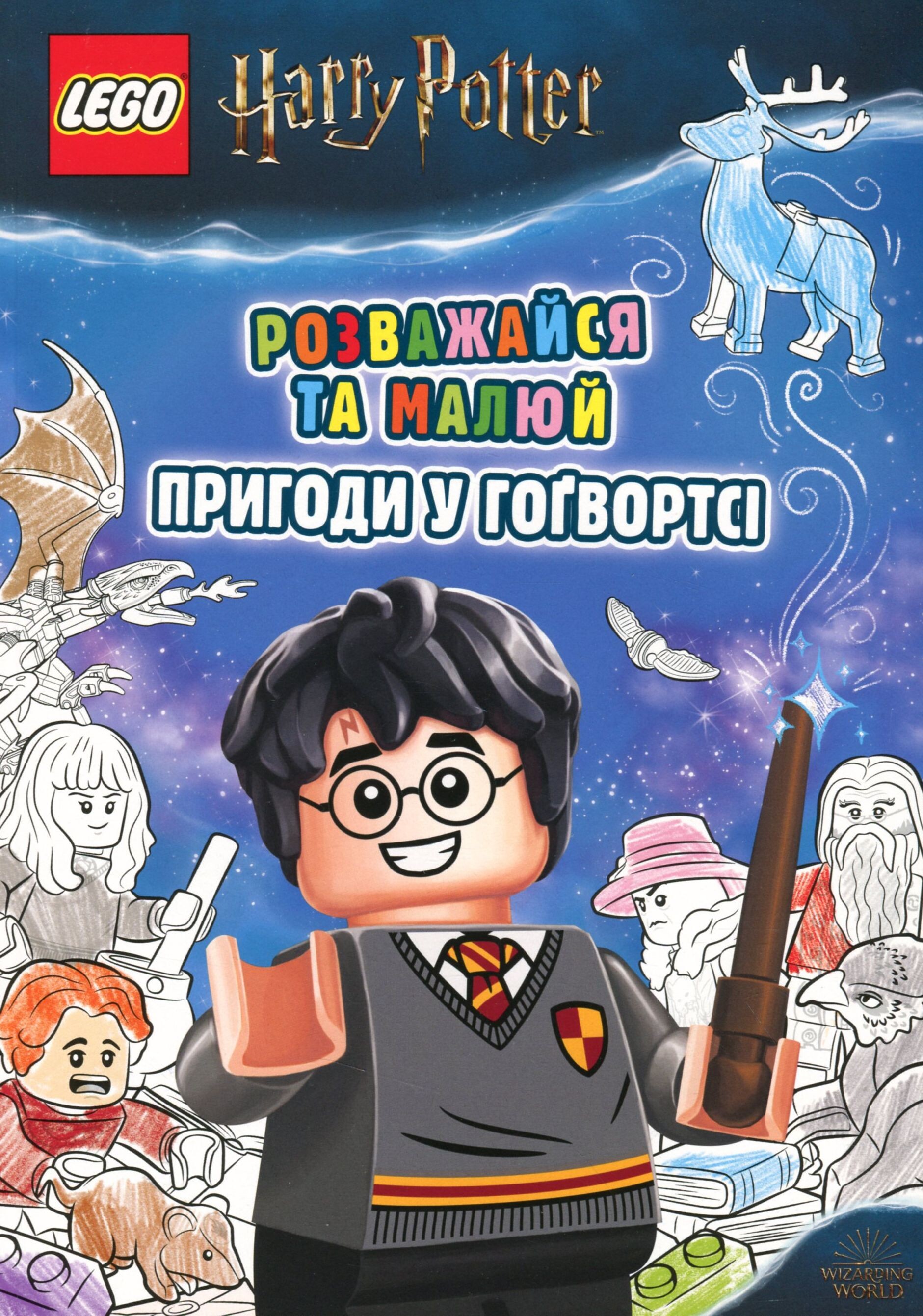 LEGO Розважайся та малюй. Пригоди у Гогвортсі