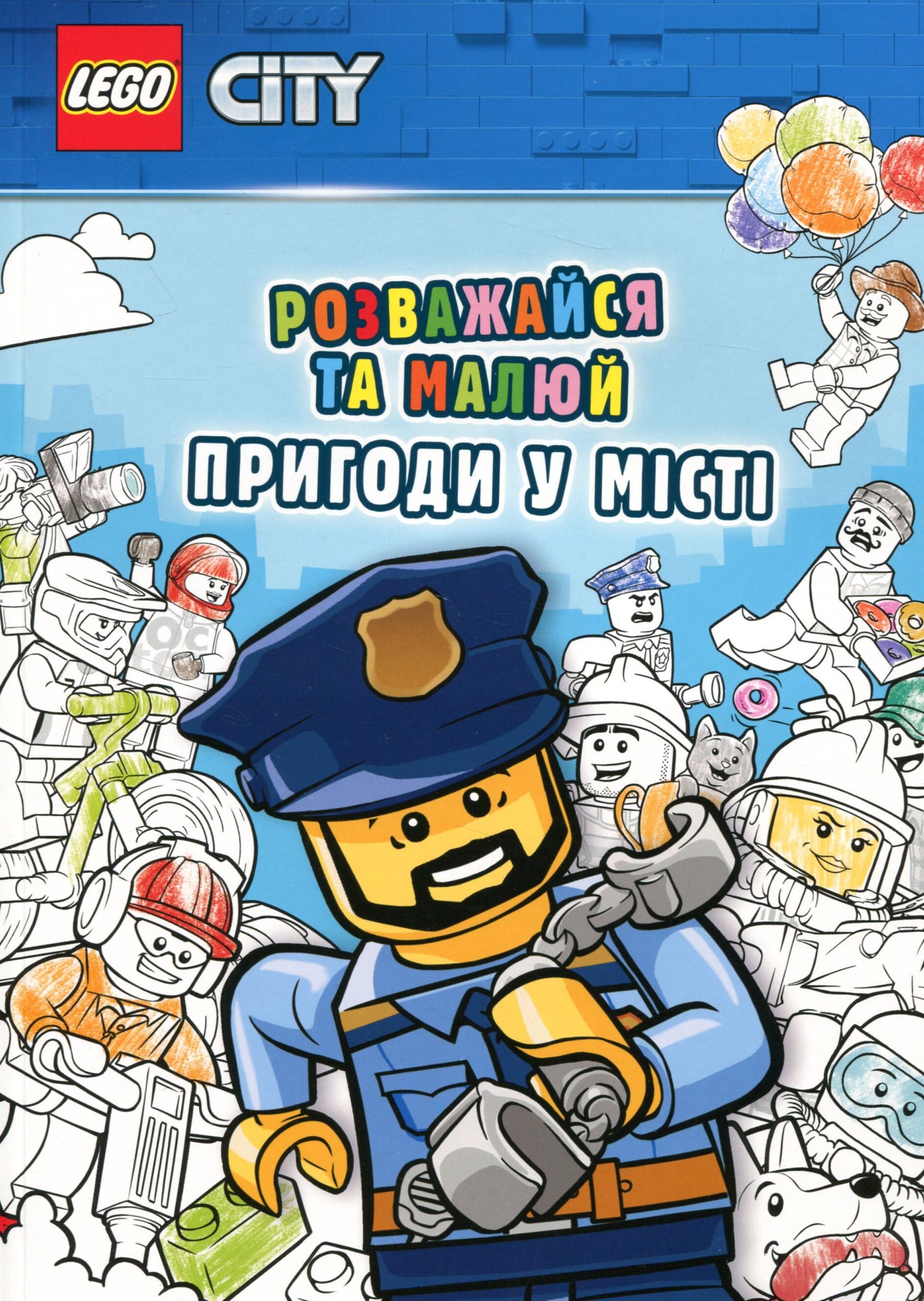 LEGO Розважайся та малюй. Пригоди у місті