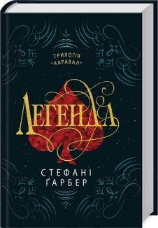 Легенда. Книга 2