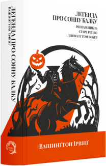 Легенда про Сонну балку, Ріп Ван Вінкль, Старе Різдво