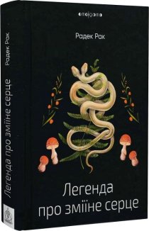 Легенда про зміїне серце, або Друге слово про Якуба Шелю
