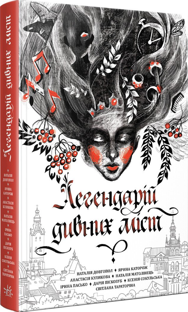 Легендарій дивних міст