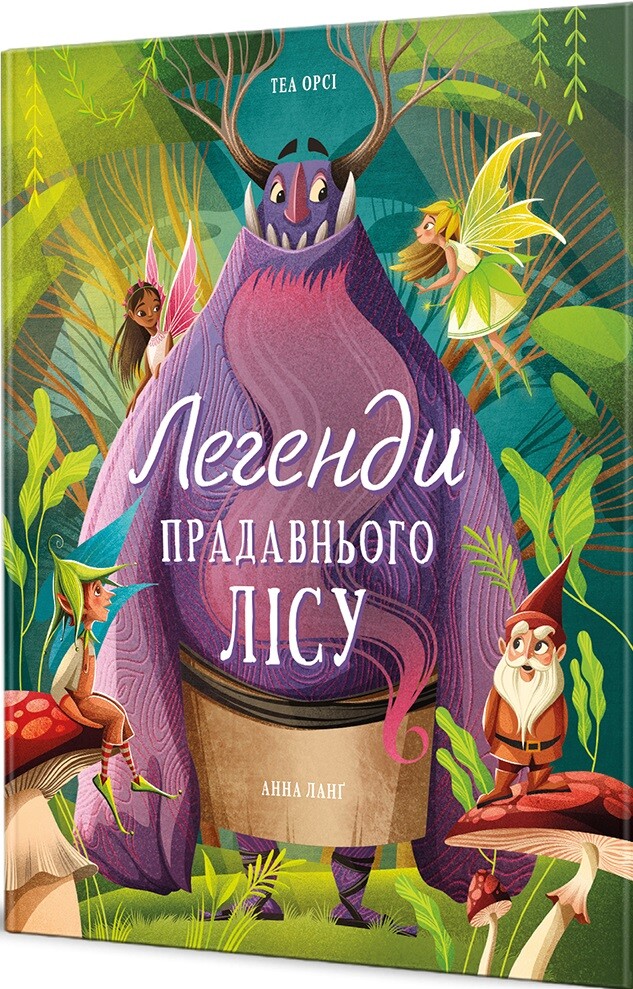 Легенди прадавнього лісу