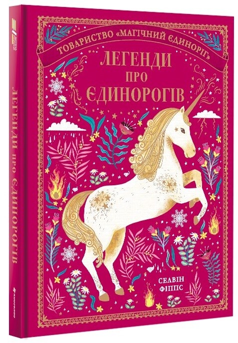 Легенди про єдинорогів