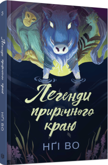Легенди прирічного краю. Книга 3