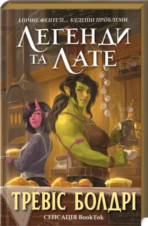 Легенди та лате