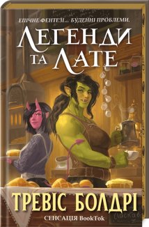 Легенди та лате Limited edition