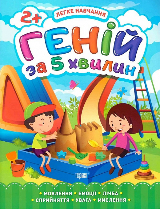 Легке навчання. Геній за 5 хвилин. Від 2 років