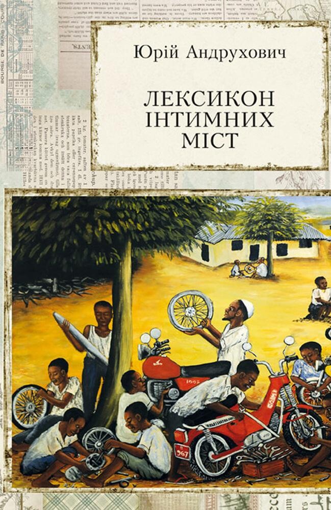 Лексикон інтимних міст