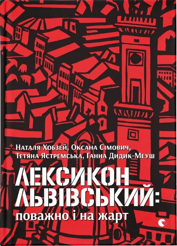 Лексикон львівський: поважно і на жарт
