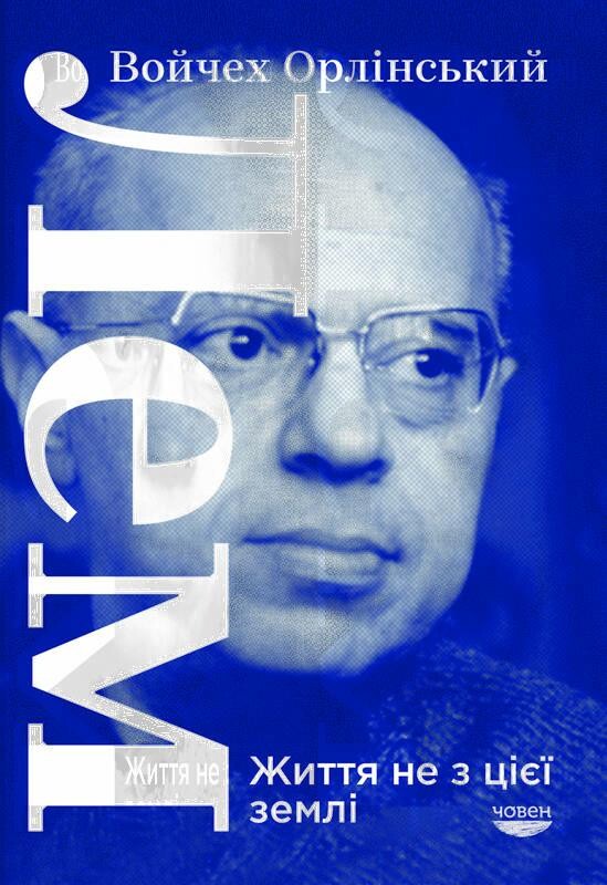 Лем. Життя не з цієї землі