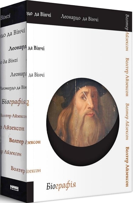 Леонардо да Вінчі