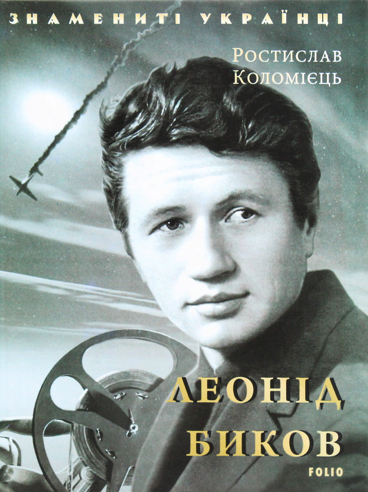 Леонід Биков