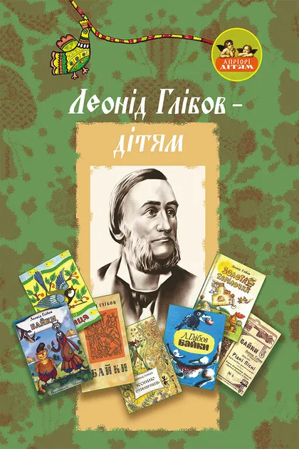 Леонід Глібов – дітям