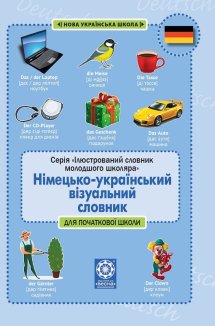 Лепетун. Німецько-український візуальний словник. Початкова школа (з транслітерацією)