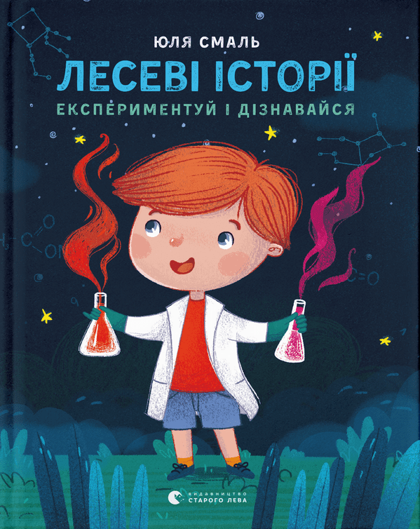 Лесеві історії. Експериментуй і дізнавайся