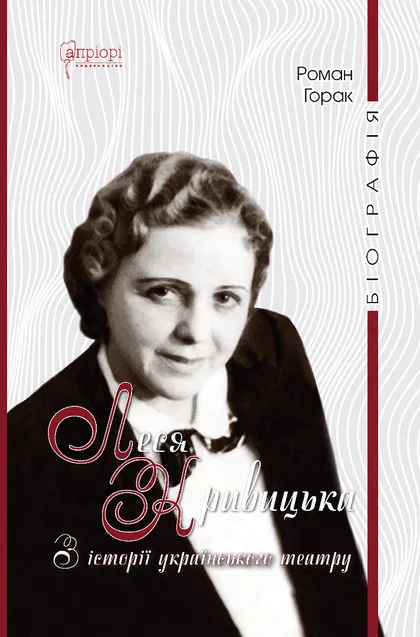 Леся Кривицька. З історії українського театру